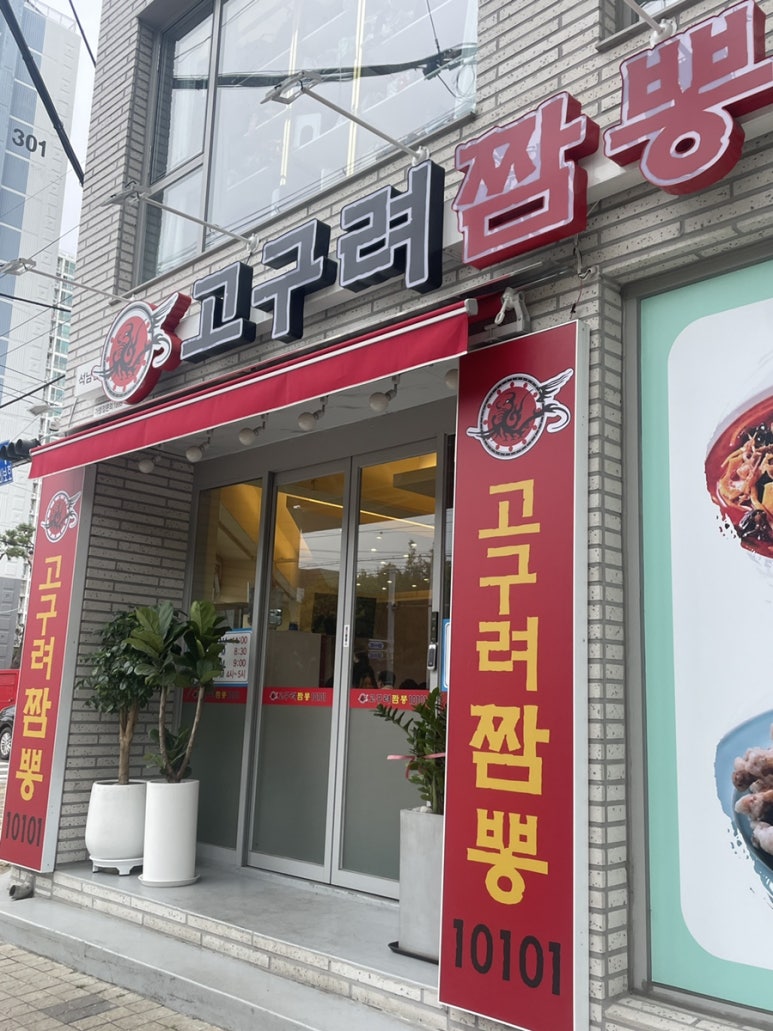 고구려짬뽕10101석남점 이미지