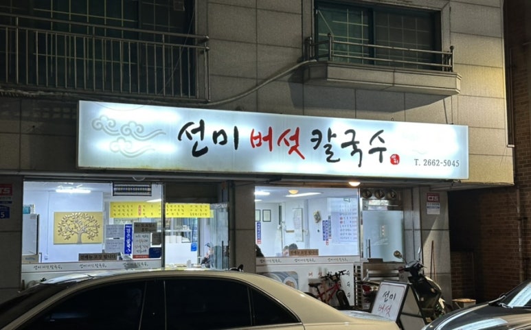 선미버섯칼국수 이미지