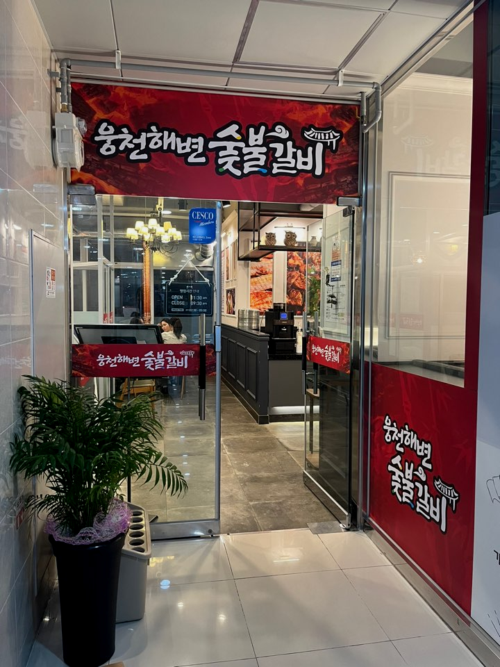 웅천해변숯불갈비 사진 4