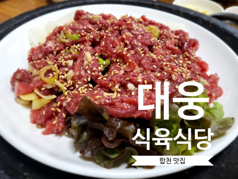 대웅식육식당 이미지