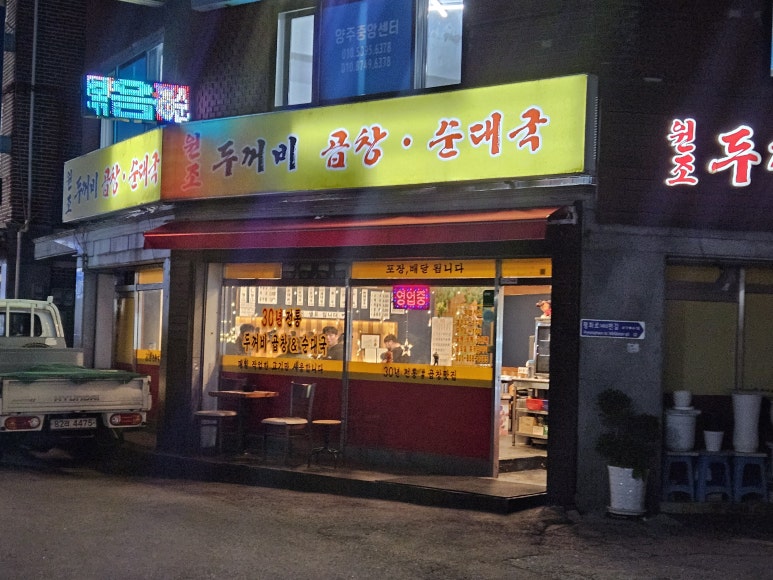 두꺼비곱창 이미지