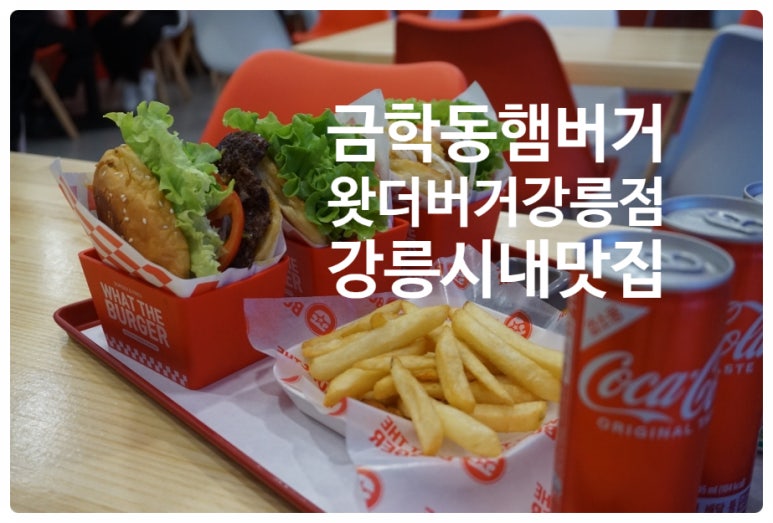 왓더버거강릉점 이미지