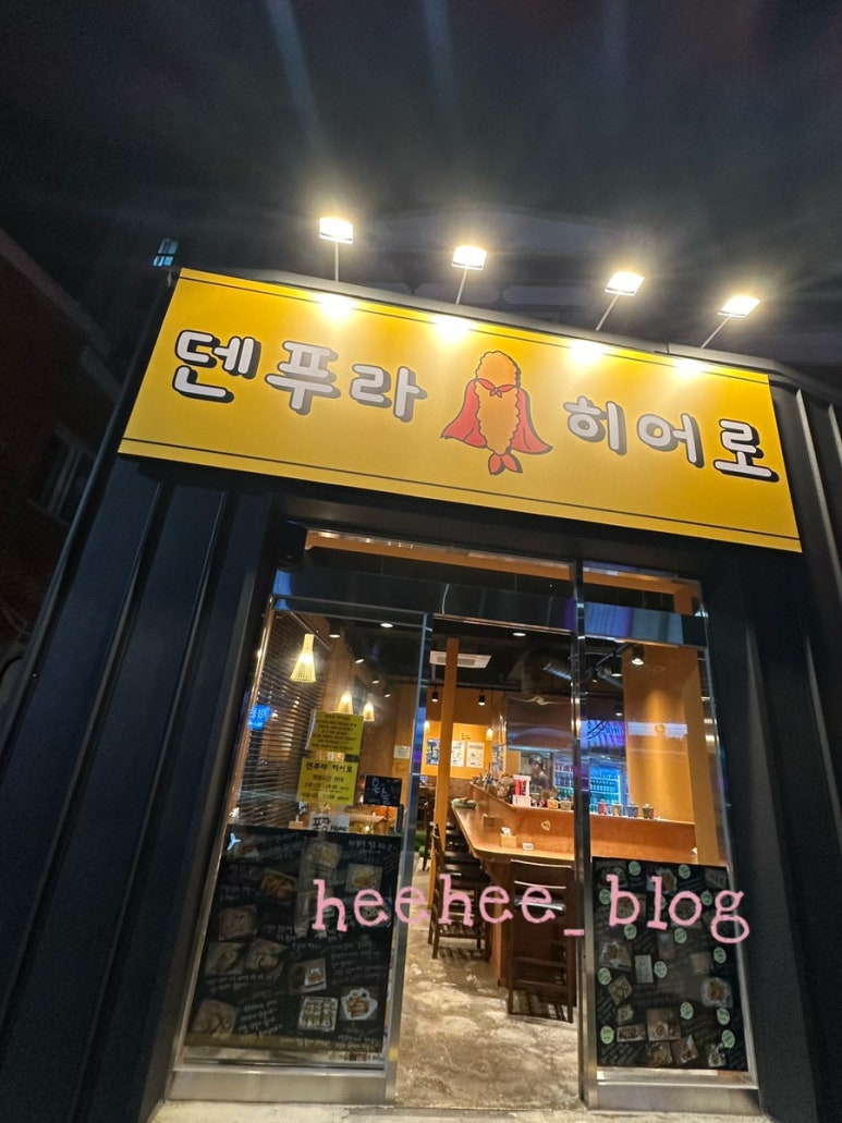 덴푸라히어로 이미지