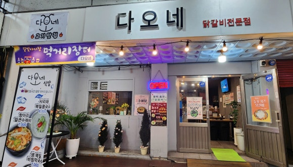다오네식당 이미지