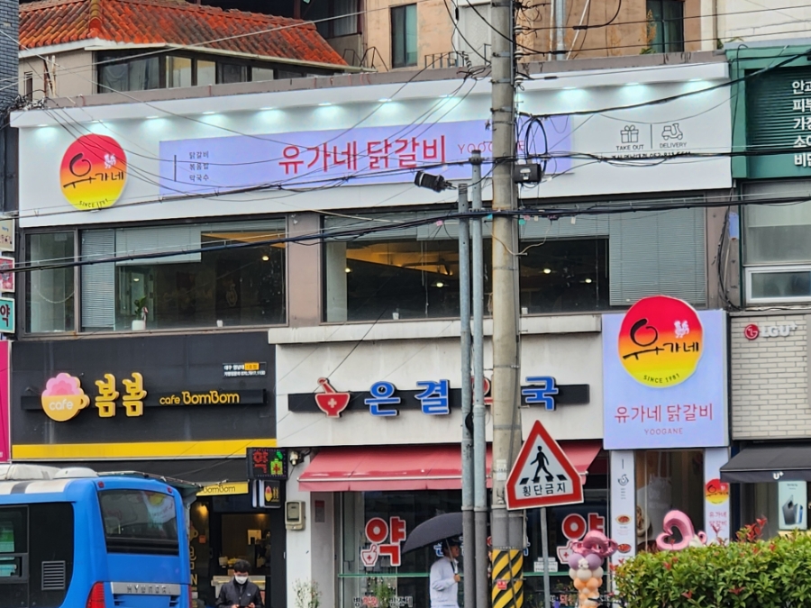유가네닭갈비 영남대점 이미지