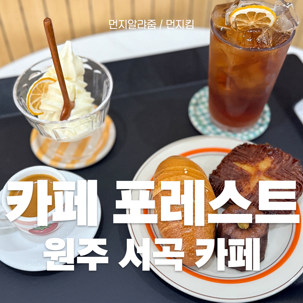 카페포레스트서곡점 이미지
