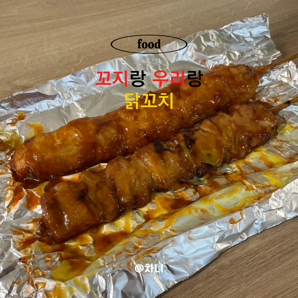 꼬지랑우리랑 이미지