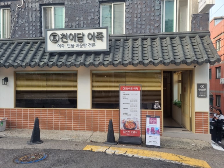 천어담어죽 이미지