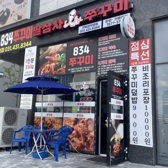 834쭈꾸미거북섬점 이미지