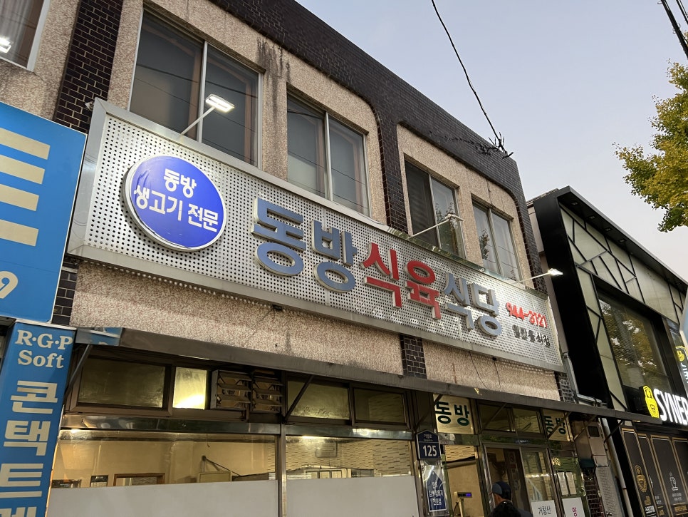동방식육식당 이미지