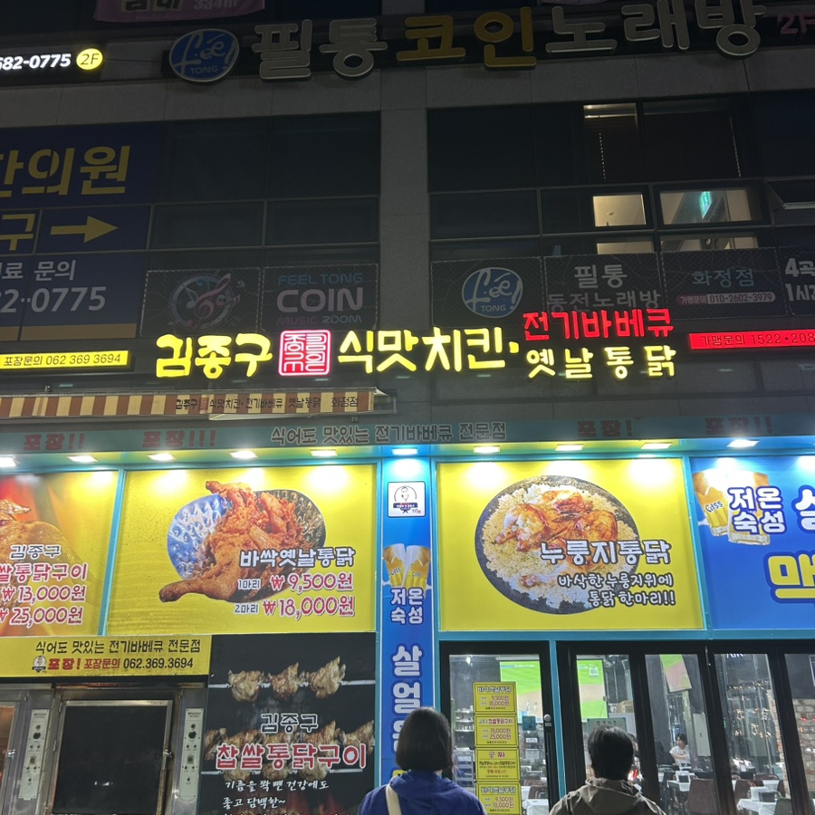 김종구식맛치킨.전기바베큐.옛날통닭광주 이미지