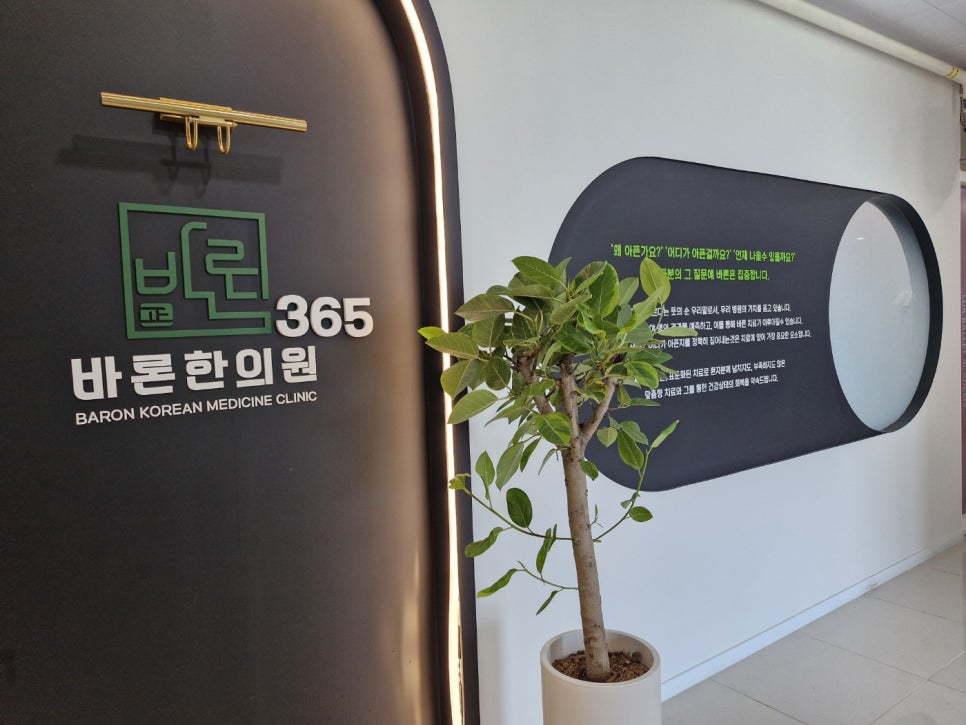 바론한의원 이미지