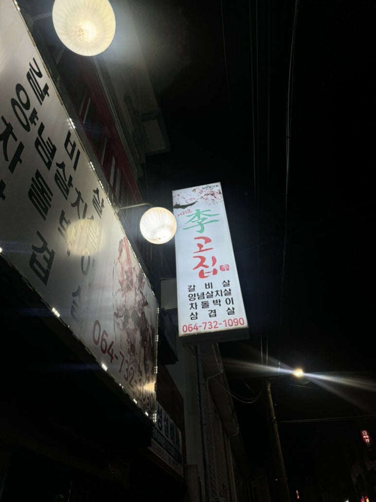 서귀포이고집 이미지