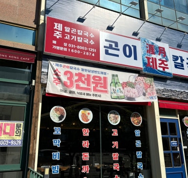 제주곤이칼국수동탄삼성반도체점 이미지