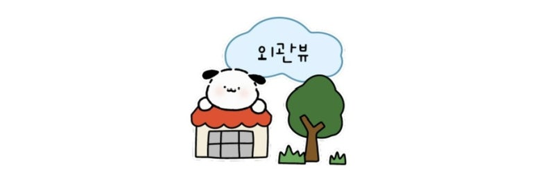 천변좌로262번길 이미지