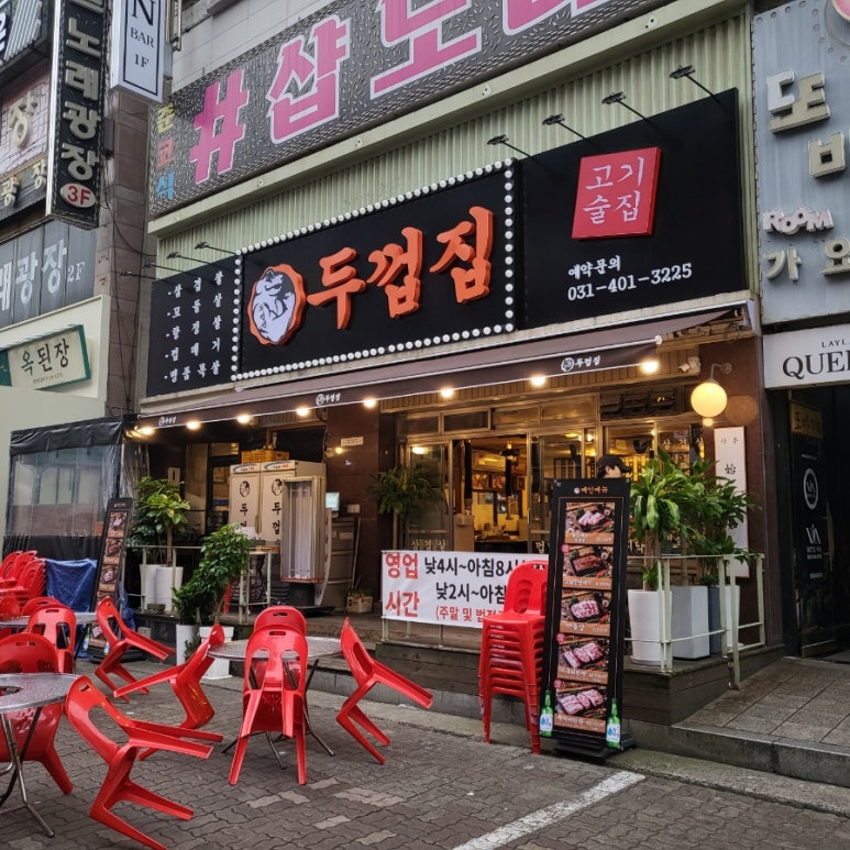 두껍집(고잔점) 이미지