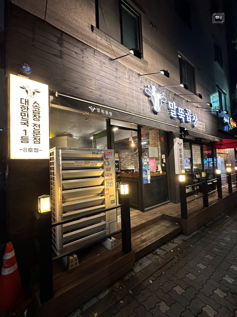말뚝곱창8호 이미지