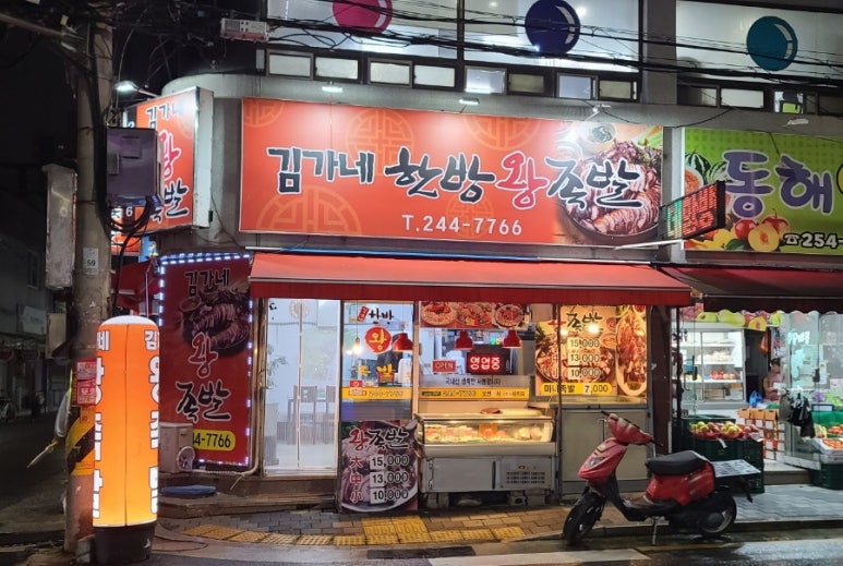 김가네한방족발 이미지