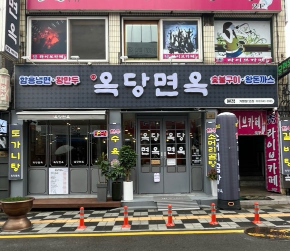 옥당면옥 이미지