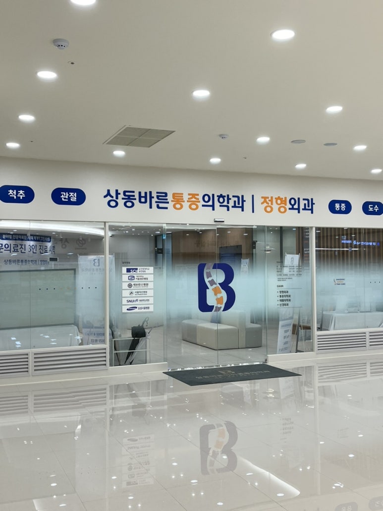 더바른마취통증의학과의원 이미지