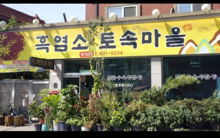 흑염소 토속마을 이미지