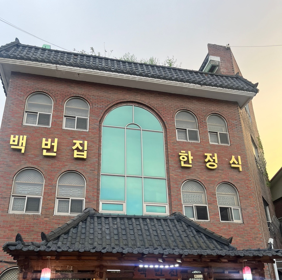 백번집 이미지