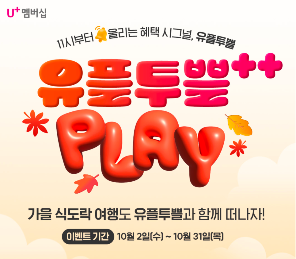 유플투쁠 PLAY 사용 유플러스 멤버십혜택 이벤트 할인 혜택 총정리 이미지 3