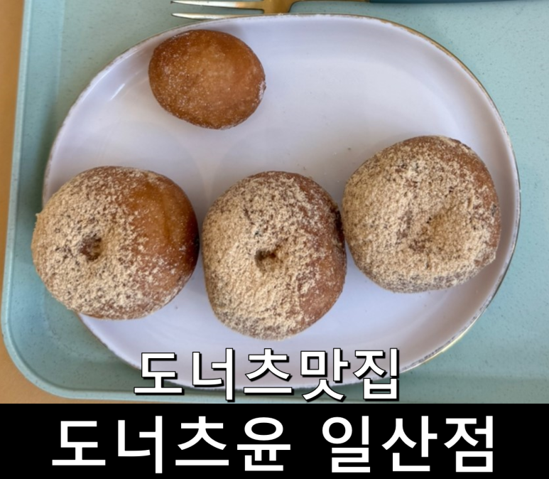 도너츠윤 일산점 이미지