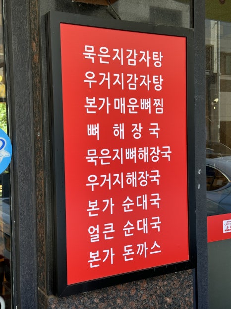 본가 뼈다귀 감자탕 별내직영점 이미지