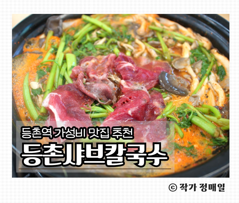 등촌샤브칼국수등촌역점 이미지