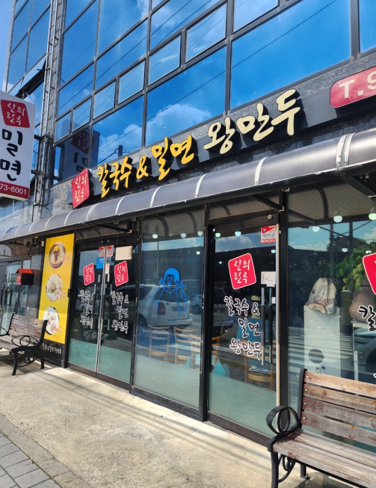 신의한수칼국수&밀면왕만두 이미지