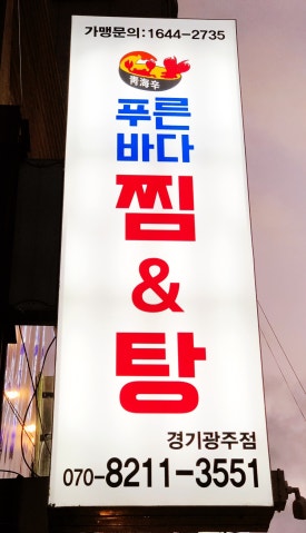 푸른바다찜탕 경기광주점 이미지