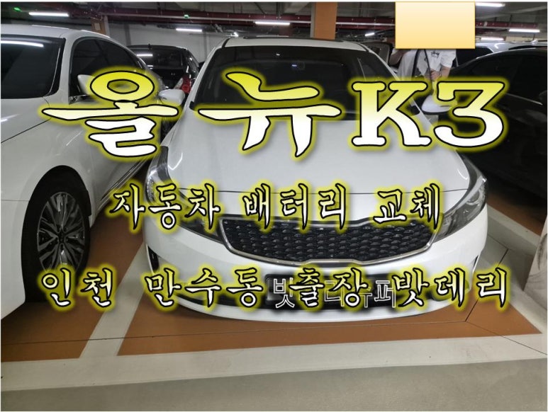 인천출장배터리자동차밧데리방전교체가격 이미지