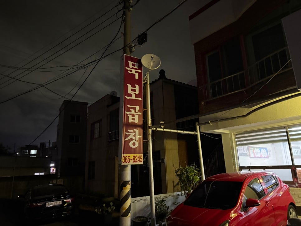 묵보곱창 이미지