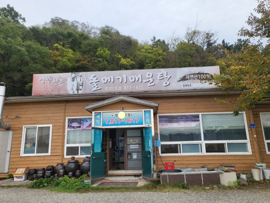 영천돌메기매운탕 이미지