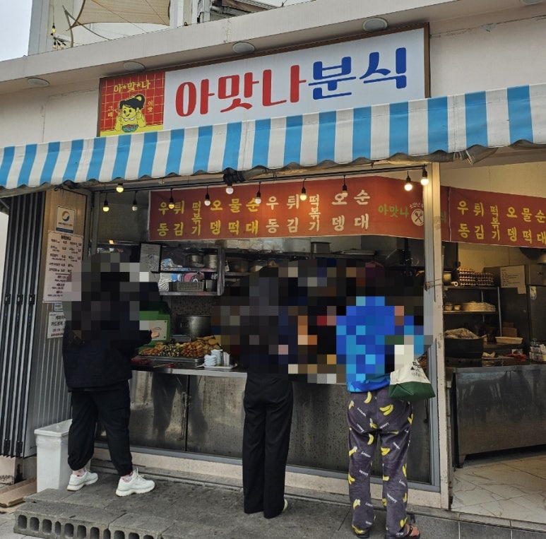 아맛나분식 이미지