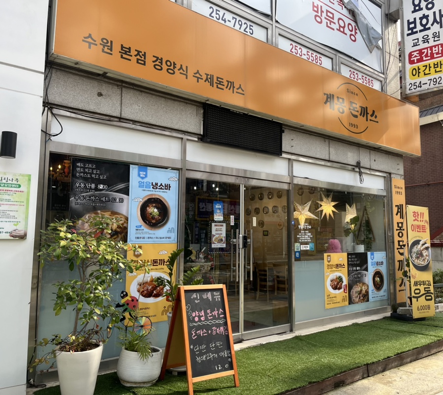 계몽돈까스 이미지