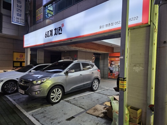 60계울산명촌점 이미지