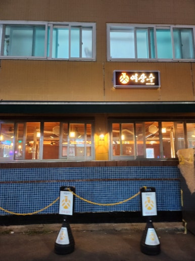 여상수 박달점 이미지