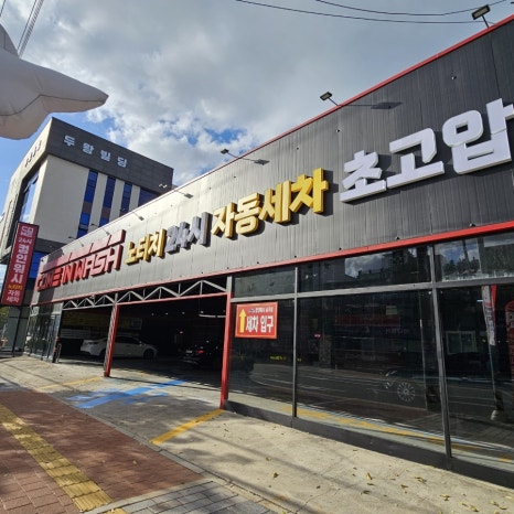 리치워시24 이미지