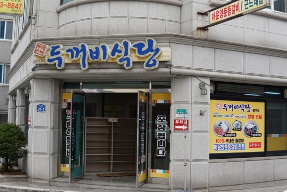 두꺼비식당원주점 이미지