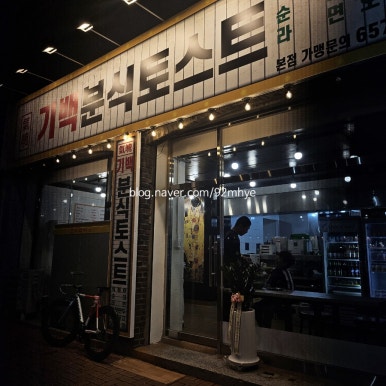 기백분식토스트 이미지