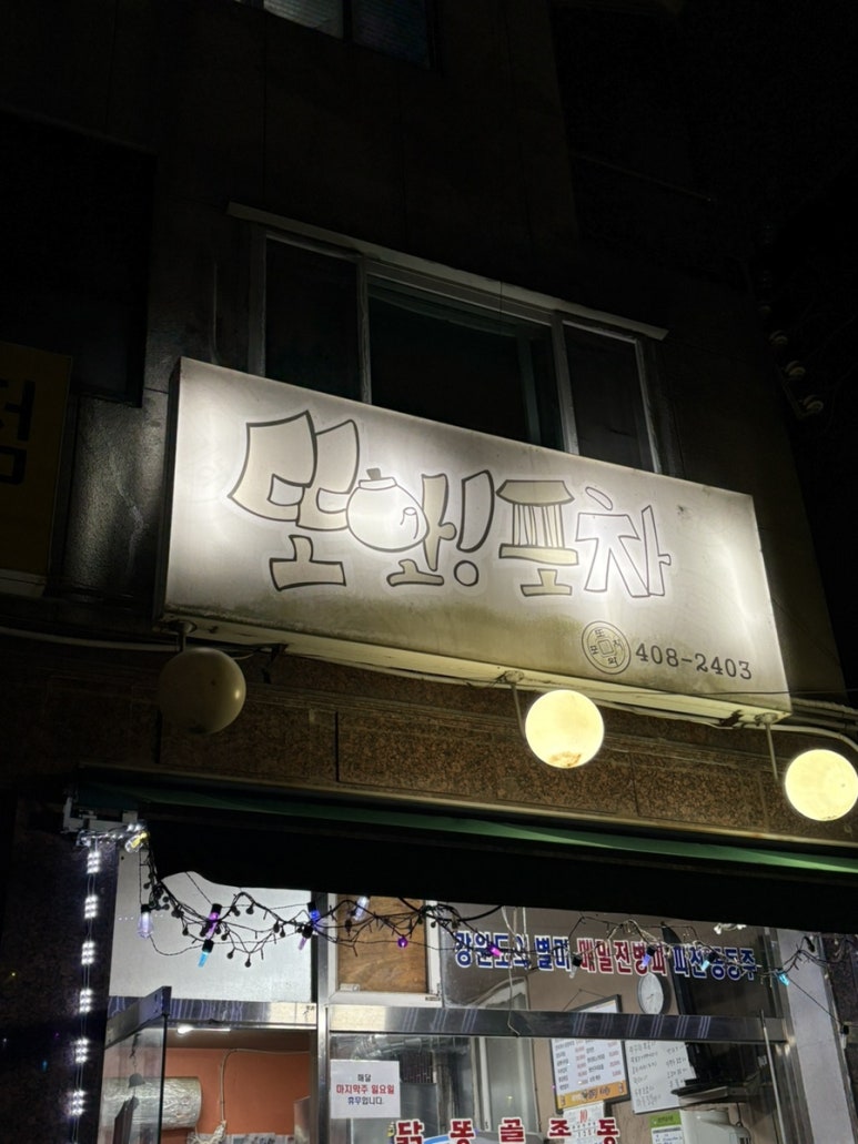 또와포차 이미지
