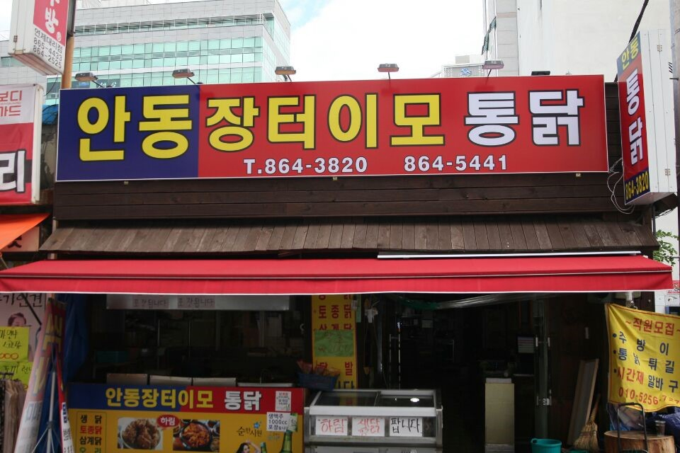 장터통닭 이미지
