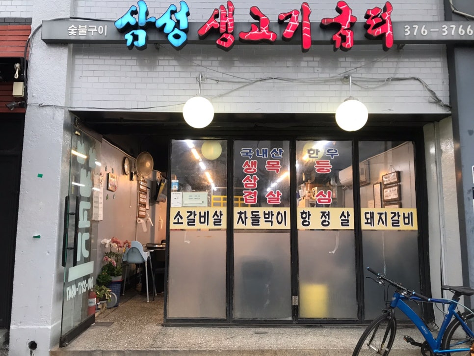 삼성생고기굼터 이미지