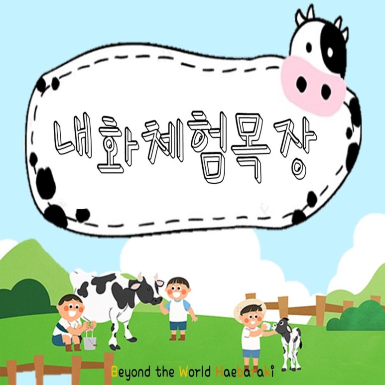내화체험목장 이미지