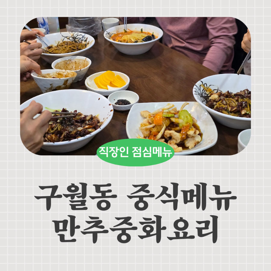 만추중화요리 이미지