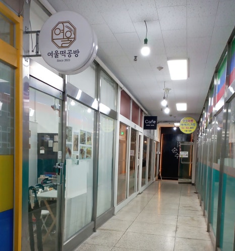 여울떡공방 이미지