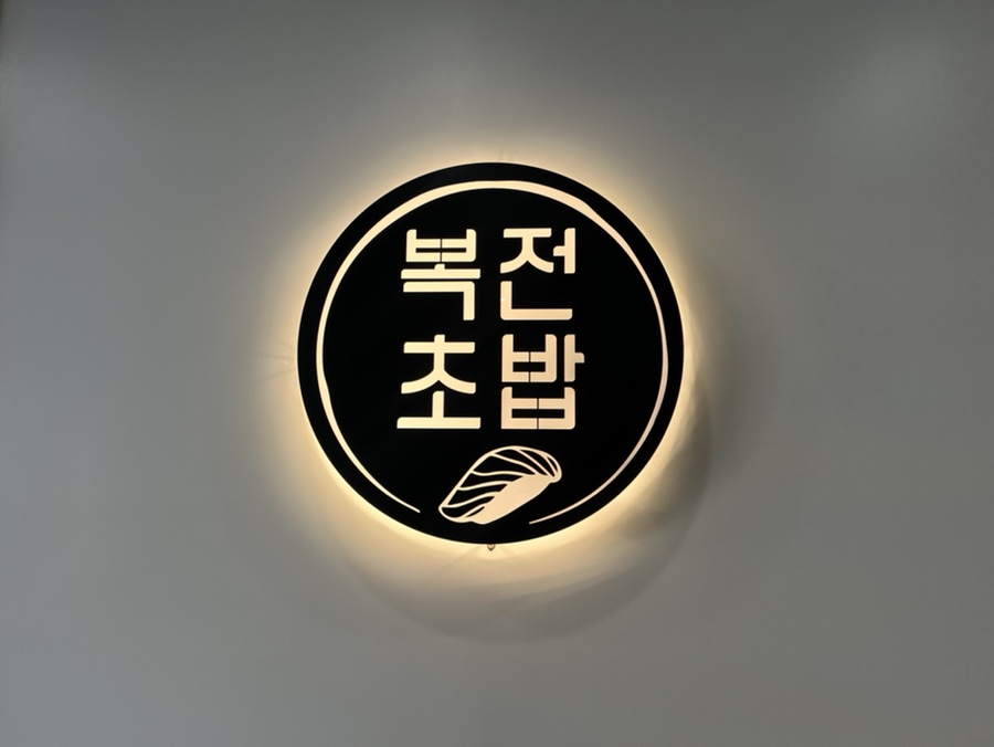 복전초밥 이미지