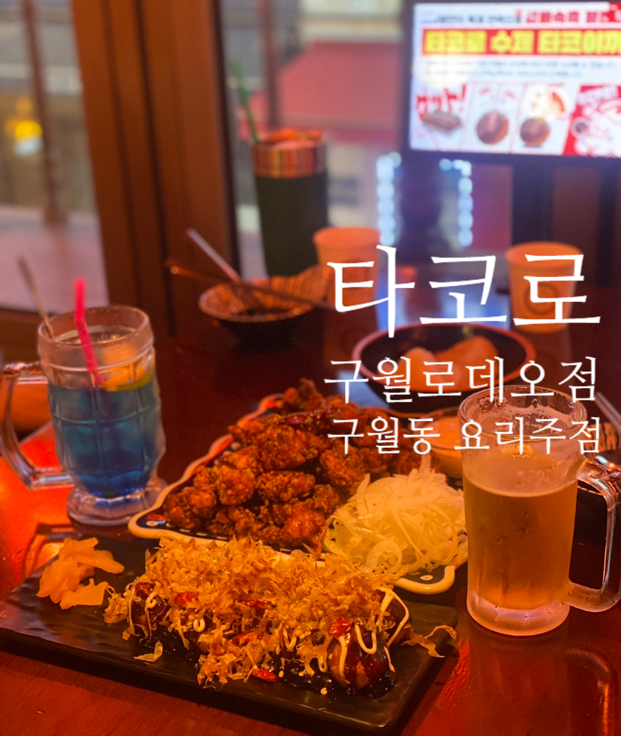 타코로 구월로데오점 이미지